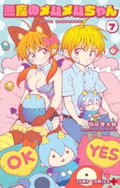 悪魔のメムメムちゃん 7 のサムネイル
