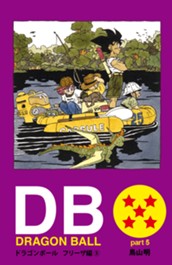 DRAGON BALL カラー版 フリーザ編 5 のサムネイル