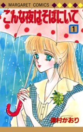 こんな夜はそばにいて 1 のサムネイル