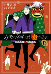 カモのネギには毒がある 加茂教授の人間経済学講義 13 のサムネイル