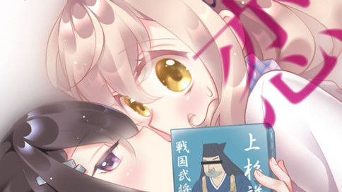 その恋よきにはからえ！