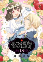 おじさま侯爵は恋するお年頃 18 のサムネイル