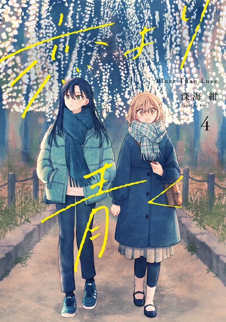恋より青く 4