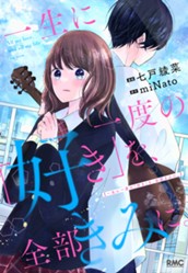 一生に一度の「好き」を、全部きみに。 のサムネイル
