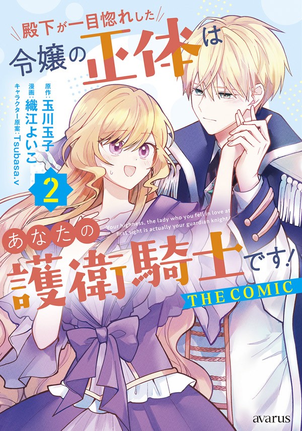 殿下が一目惚れした令嬢の正体はあなたの護衛騎士です！ THE COMIC 2