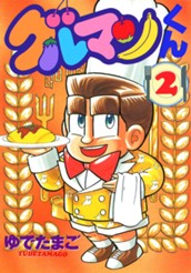 グルマンくん 2 のサムネイル