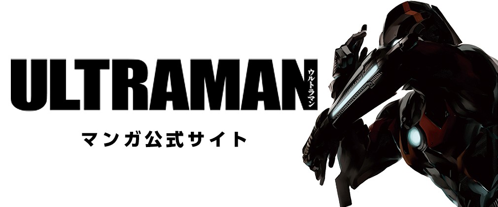 Ultraman 清水栄一 下口智裕 第1話 遺産 コミプレ ヒーローズ編集部が運営する無料マンガサイト