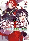 TS悪役令嬢神様転生善人追放配信RTA～嫌われ追放エンドを目指してるのに最強無双ロードから降りられない～: 2【イラスト特典付】 (REXコミックス)