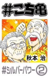 #こち亀 209 #シルバーパワー‐2 のサムネイル