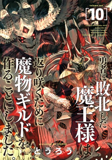 勇者に敗北した魔王様は返り咲くために魔物ギルドを作ることにしました。　10巻【電子限定】