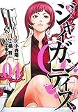 GIGANTIS―ジャイガンティス― 4 (ヤングジャンプコミックス)