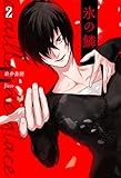 氷の鱗　2巻 (バンチコミックス)