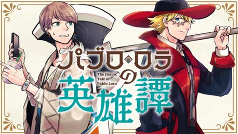 パブロ・ロラの英雄譚