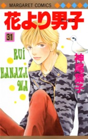 花より男子 31 のサムネイル