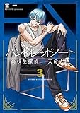 ハンドレッドノートー高校生探偵 天命大地ー(3) (KCデラックス)