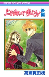 上を向いて歩こう！ 後編 のサムネイル