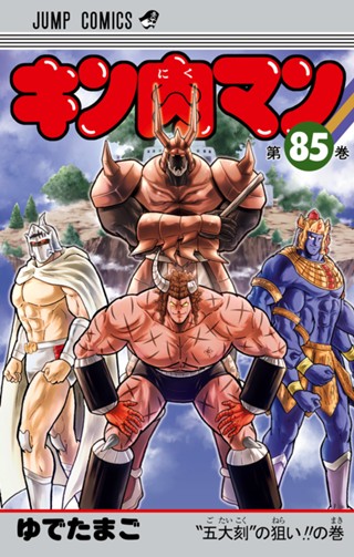 キン肉マン 87 - ゆでたまご | 少年ジャンプ＋ 