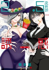 2.5次元の誘惑 13 のサムネイル