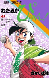 わたるがぴゅん！ 41 のサムネイル