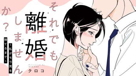 それでも離婚しませんか？ 〜私がモラ男を捨てるまで〜