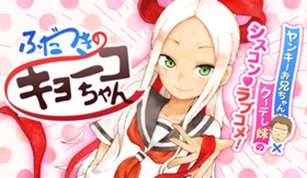 ふだつきのキョーコちゃん