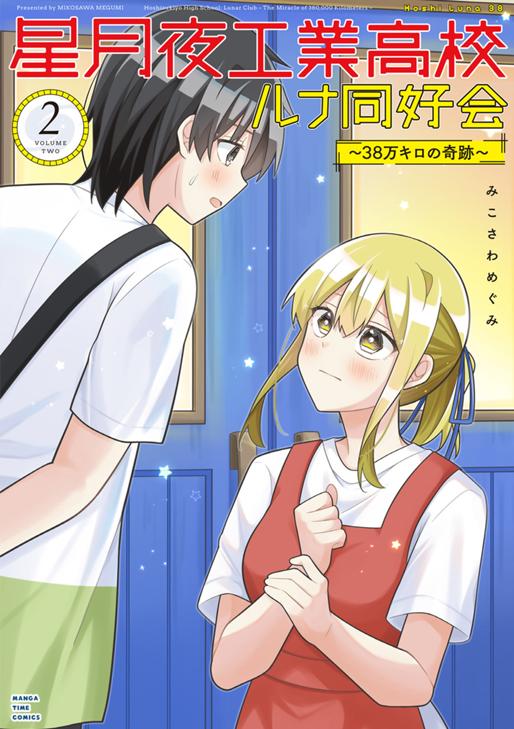 星月夜工業高校ルナ同好会～38万キロの奇跡～　2巻 みこさわめぐみ