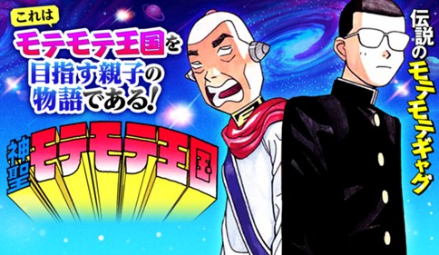 神聖モテモテ王国