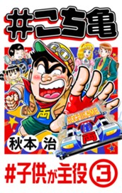 #こち亀 355 #子供が主役‐3 のサムネイル