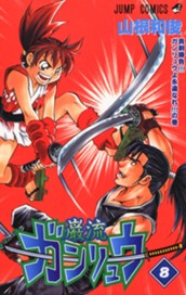 ガンリュウ 8 のサムネイル