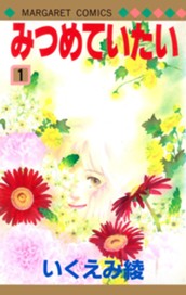 みつめていたい 1 のサムネイル