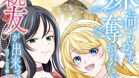 妹に何もかも奪われたら親友が出来ました。～虐げられ令嬢と呪われドレスの謎令嬢～