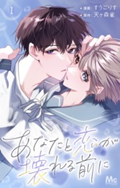 あなたと恋が壊れる前に 1 のサムネイル