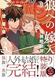 狼への嫁入り〜異種婚姻譚〜 3 特装版