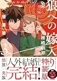 第1話 / 狼への嫁入り〜異種婚姻譚〜 - 犬居葉菜 | FEEL web｜マンガの