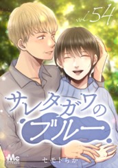 サレタガワのブルー 分冊版 54 のサムネイル