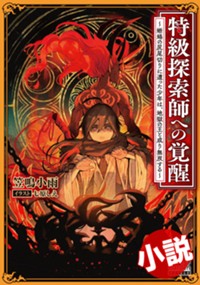 【小説】特級探索師への覚醒 ～蜥蜴の尻尾切りに遭った少年は、地獄の王と成り無双する～