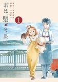 君は明け星 (1) (少年サンデーコミックススペシャル)