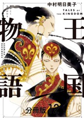 王国物語 分冊版 12 のサムネイル