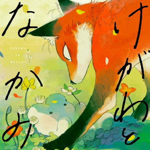 けがわとなかみ