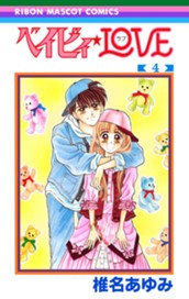 ベイビィ★LOVE 4 のサムネイル