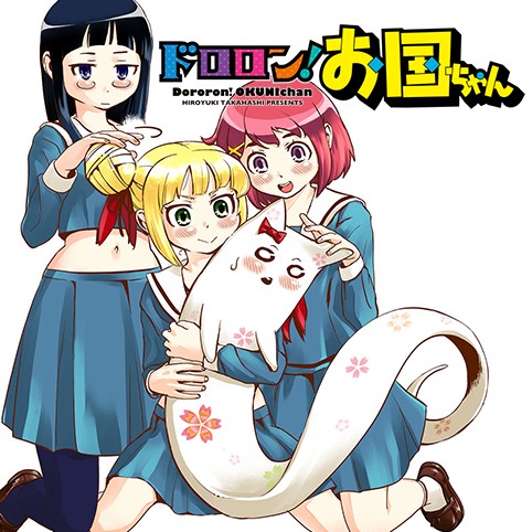 ドロロン！お国ちゃん
