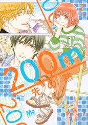 200m先の熱 2 のサムネイル