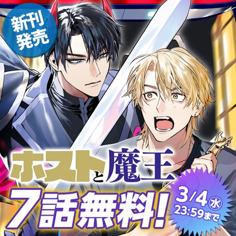 ホストと魔王
