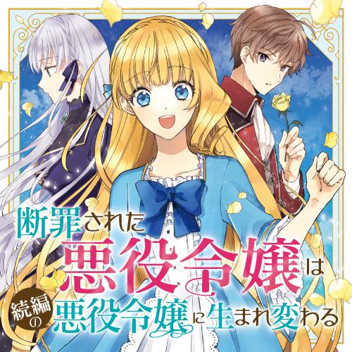 断罪された悪役令嬢は続編の悪役令嬢に生まれ変わる