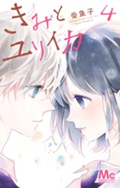 きみとユリイカ 4 のサムネイル