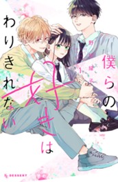僕らの好きはわりきれない（１） のサムネイル