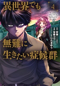 異世界でも無難に生きたい症候群 原作 安泰 異世界でも無難に生きたい症候群 一二三書房刊 漫画 笹峰コウ キャラクター原案 ひたきゆう 第1話 Magcomi