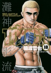 TOUGH―タフ― 18 のサムネイル