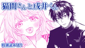猫間さんと戌井くん