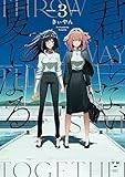 君としらない夏になる: 3【イラスト特典付】 (百合姫コミックス)